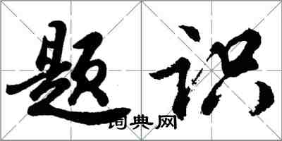 胡问遂题识行书怎么写