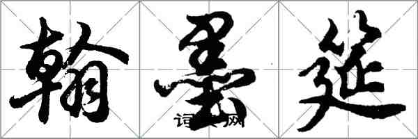 胡问遂翰墨筵行书怎么写