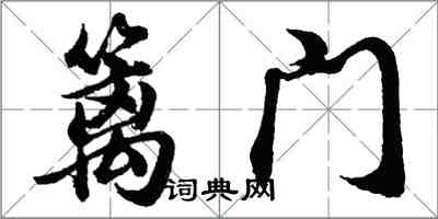 胡问遂篱门行书怎么写