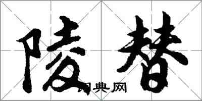 胡问遂陵替行书怎么写