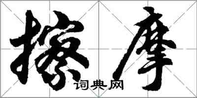 胡问遂擦摩行书怎么写