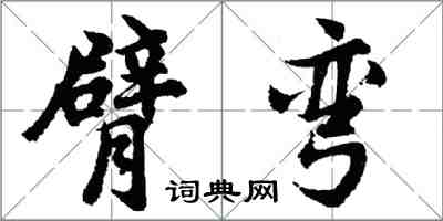 胡问遂臂弯行书怎么写