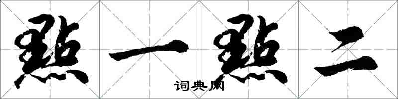 點一點二怎么写好看,點一點二书法图片