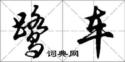 胡问遂鹭车行书怎么写