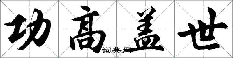 胡问遂功高盖世行书怎么写