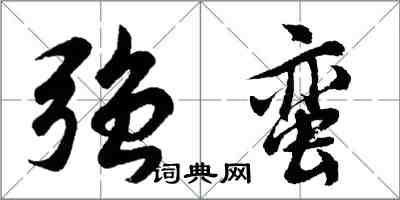 胡问遂强蛮行书怎么写