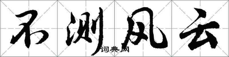 胡问遂不测风云行书怎么写