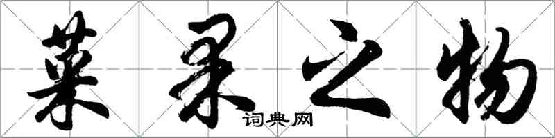 胡问遂菜果之物行书怎么写