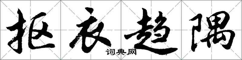 胡问遂抠衣趋隅行书怎么写