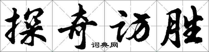 胡问遂探奇访胜行书怎么写