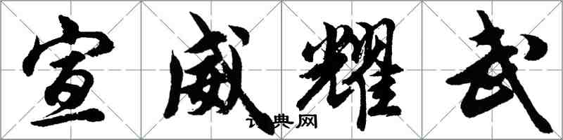 胡问遂宣威耀武行书怎么写