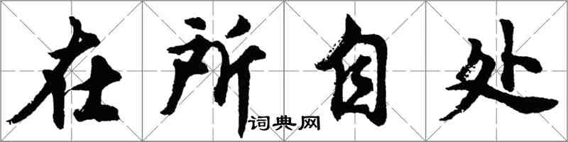 胡问遂在所自处行书怎么写