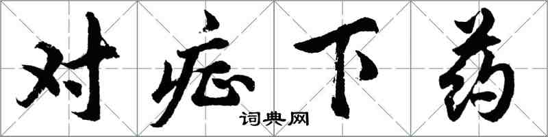 胡问遂对症下药行书怎么写