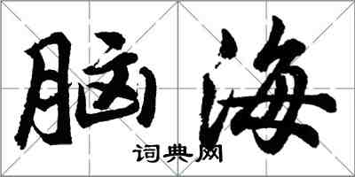 胡问遂脑海行书怎么写