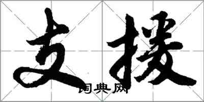 胡问遂支援行书怎么写