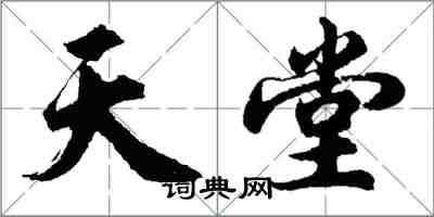 胡问遂天堂行书怎么写