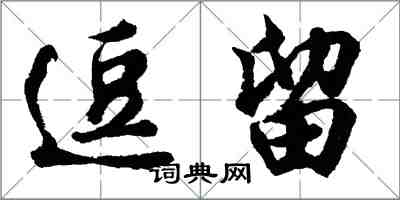 胡问遂逗留行书怎么写