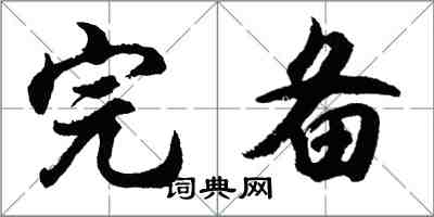 胡问遂完备行书怎么写