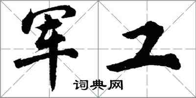 胡问遂军工行书怎么写