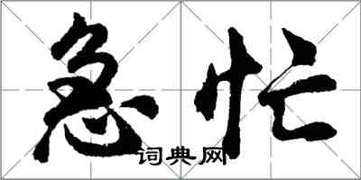 胡问遂急忙行书怎么写