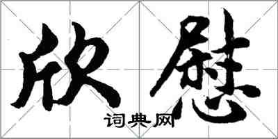 胡问遂欣慰行书怎么写