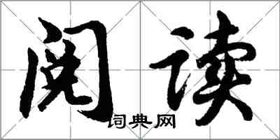 胡问遂阅读行书怎么写