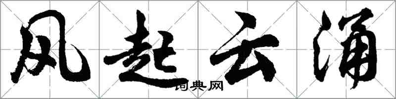 胡问遂风起云涌行书怎么写