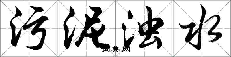 胡问遂污泥浊水行书怎么写