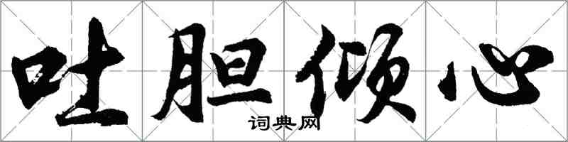 胡问遂吐胆倾心行书怎么写