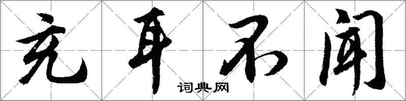 胡问遂充耳不闻行书怎么写