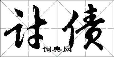 胡问遂讨债行书怎么写