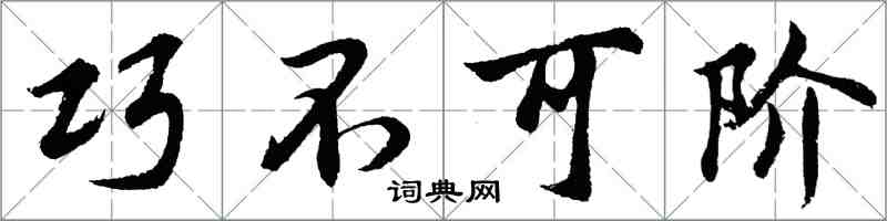 胡问遂巧不可阶行书怎么写