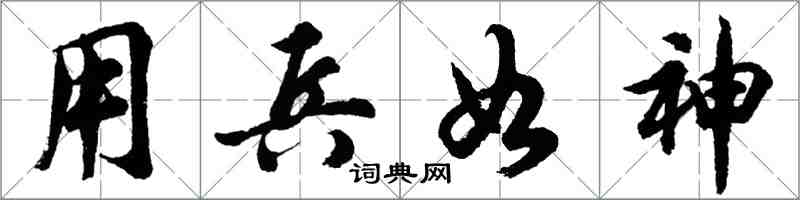 胡问遂用兵如神行书怎么写