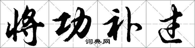 胡问遂将功补过行书怎么写