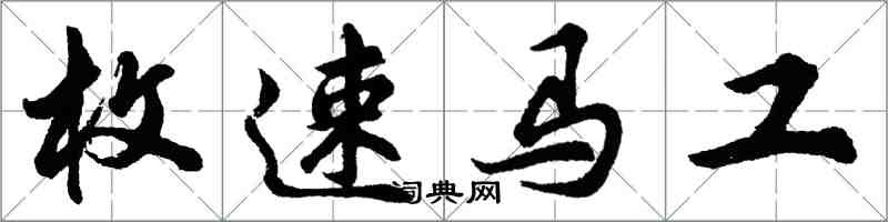 胡问遂枚速马工行书怎么写