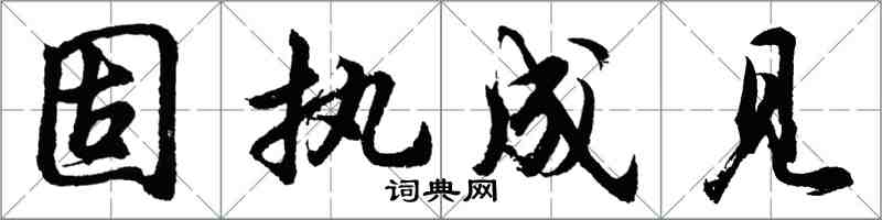 胡问遂固执成见行书怎么写