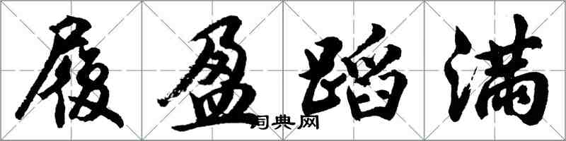 胡问遂履盈蹈满行书怎么写