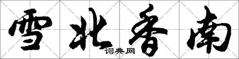胡问遂雪北香南行书怎么写
