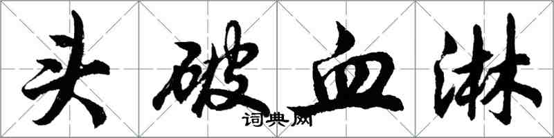 胡问遂头破血淋行书怎么写