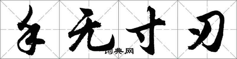 胡问遂手无寸刃行书怎么写