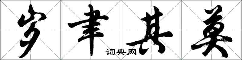 胡问遂岁聿其莫行书怎么写