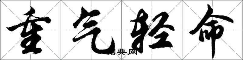 胡问遂重气轻命行书怎么写