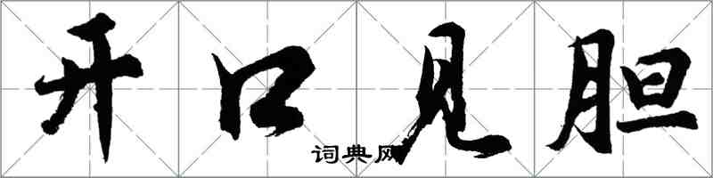 胡问遂开口见胆行书怎么写