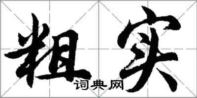 胡问遂粗实行书怎么写