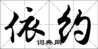 胡问遂依约行书怎么写