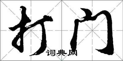 胡问遂打门行书怎么写