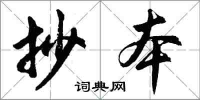 胡问遂抄本行书怎么写