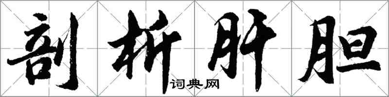 胡问遂剖析肝胆行书怎么写