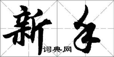 胡问遂新手行书怎么写