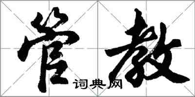 胡问遂管教行书怎么写